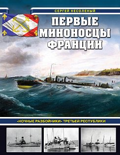 Первые миноносцы Франции. «Ночные разбойники» Третьей республики