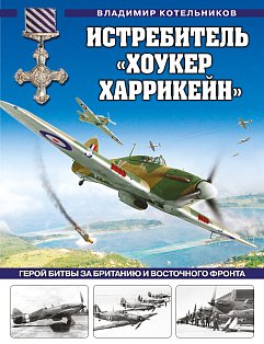 Истребитель «Хоукер Харрикейн». Герой Битвы за Британию и Восточного фронта