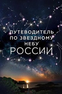 Путеводитель по звездному небу России