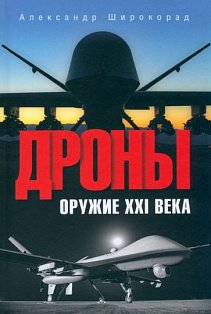 Дроны.Оружие ХХI века