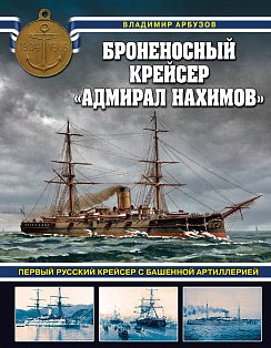 Броненосный крейсер «Адмирал Нахимов». Первый русский крейсер с башенной артиллерией