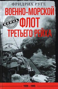 Военно­морской флот Третьего рейха. 1939—1945