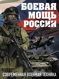 Боевая мощь России. Современная военная техника (Комплект)