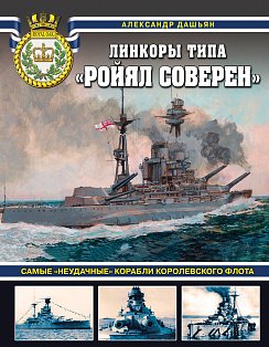 Линкоры типа «Ройял Соверен». Самые «неудачные» корабли Королевского флота