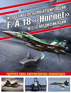 Истребитель-бомбардировщик F/A-18 «Hornet» и его модификации: Ударная сила американских авианосцев