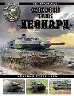 Основной танк «Леопард». Ударный кулак НАТО