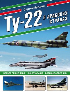 Ту-22 в арабских странах. Боевое применение, эксплуатация, военные советники