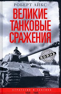 Великие танковые сражения. Стратегия и тактика. 1939—1945