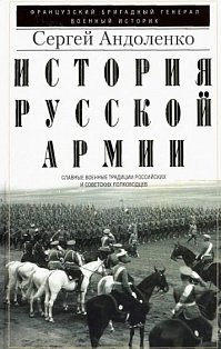 История русской армии. Cлавные военные традиции российских и советских полководцев