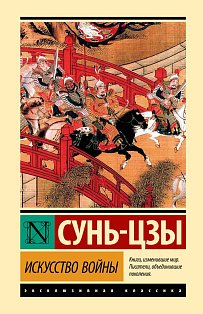 Искусство войны