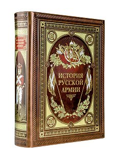 История русской армии. Книга в коллекционном кожаном переплете ручной работы с окрашенным обрезом