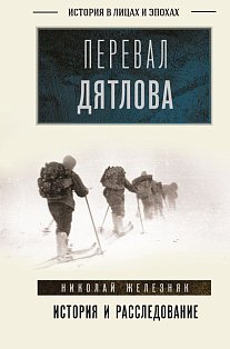 Перевал Дятлова: история и расследование