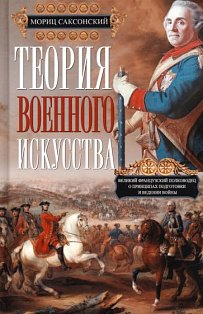 Теория военного искусства