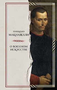 О военном искусстве