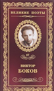Виктор Боков. Избранное