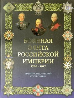 Военная элита Российской империи 1700-1917