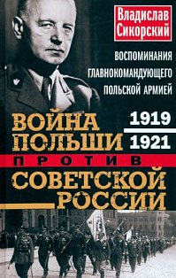 Война Польши против Советской России. Воспоминания главнокомандующего польской армией. 1919—1921