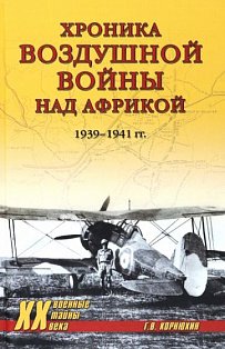 Хроника воздушной войны над Африкой.1939-1941 гг.