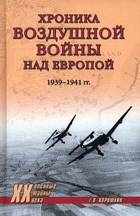 Хроника воздушной войны над Европой.1939-1941 гг.