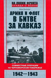 Армия и флот в битве за Кавказ. Совместные операции на Черноморском побережье 1942–1943 гг.