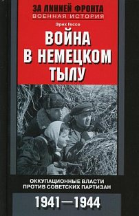 Война в немецком тылу. Оккупационные власти против советских партизан. 1941—1944