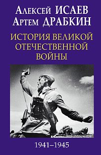 История Великой Отечественной войны 1941-1945 гг. в одном томе