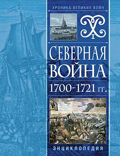 Северная война 1700-1721 гг. Энциклопедия