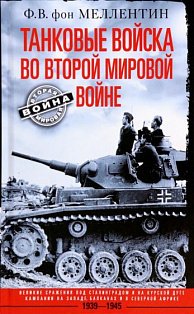 Танковые войска во Второй мировой войне. Великие сражения под Сталинградом и на Курской дуге. Кампан