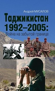 Таджикистан 1992–2005: Война на забытой границе