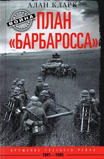 План «Барбаросса». Крушение Третьего рейха. 1941—1945