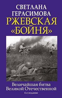 Ржевская «бойня». Величайшая битва Великой Отечественной. 6-е издание