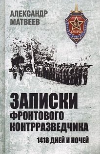 Записки фронтового контрразведчика.1418 дней и ночей