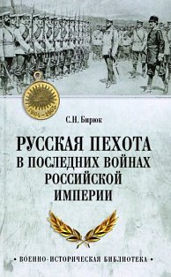 Русская пехота в последних войнах Российской империи