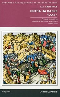 Битва на Калке. 1223 г. Русские княжества накануне монголо-татарского нашествия