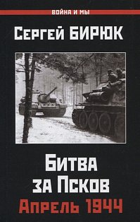 Апрель 1944. Битва за Псков