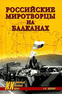 ХХ NEW Российские миротворцы на Балканах 12+