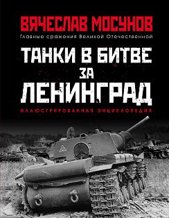 Танки в битве за Ленинград