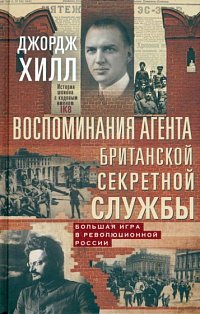 Воспоминания агента британской секретной службы. Большая игра в революционной России