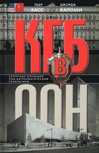 КГБ в ООН