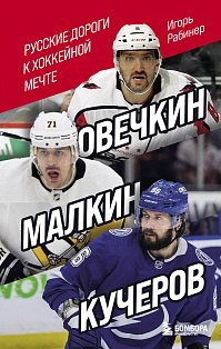 Овечкин, Малкин, Кучеров. Русские дороги к хоккейной мечте.