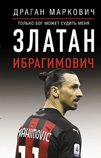 Златан Ибрагимович. Только бог может судить меня