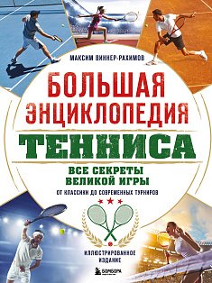 Большая энциклопедия тенниса. Все секреты великой игры: от классики до современных турниров