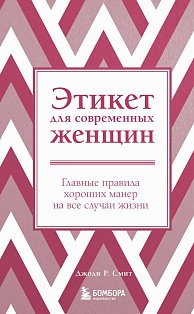 Этикет для современных женщин. Главные правила хороших манер на все случаи жизни (новое оформление)