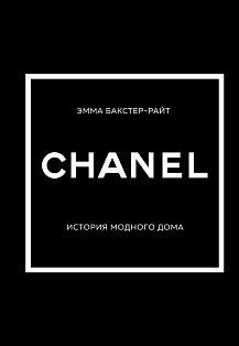 ИсторМодВД/CHANEL.История модного дома