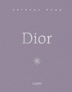 ИстМоднБр/Dior. Легенда моды