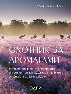 ТотСамПарф/Охотник за ароматами. Путешествие в поисках природных ингредиентов для культовых парфюмов