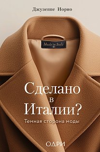 ИсторМодВД/Сделано в Италии? Темная сторона моды