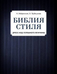 Библия стиля. Дресс-код успешного мужчины (фактура ткани)