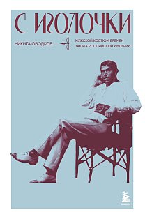 ИсторМодВД/С иголочки. Мужской костюм времен заката Российской империи