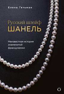НеизвШан/Русский шлейф Шанель. Неизвестная история знаменитой француженки